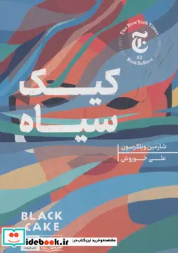 کتاب کیک سیاه - اثر شارمین ویلکرسون - نسخه اصلی