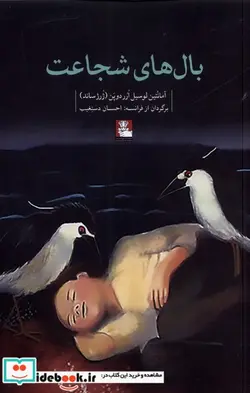 کتاب بال های شجاعت - اثر آمانتین لوسیل ارر دوپن - نسخه اصلی