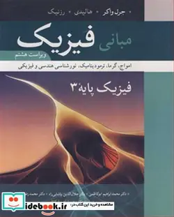 کتاب مبانی فیزیک فیزیک پایه 3 امواج  گرما  ترمودینامیک  نورشناسی هندسی و فیزیکی سیاه و سفید - اثر جرل واکر-هالیدی-رزنیک - نسخه اصلی