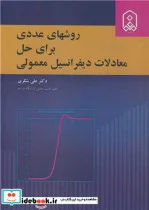 کتاب روشهای عددی برای حل معادلات دیفرانسیل معمولی - اثر دکتر علی شکری - نسخه اصلی