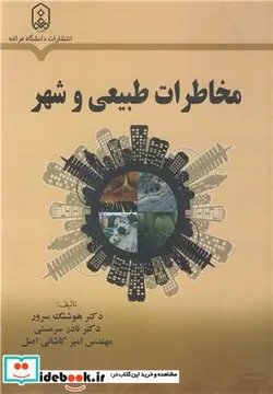 کتاب مخاطرات طبیعی و شهر - اثر دکتر هوشنگ سرور-دکتر نادر سرمستی-مهندس امیر کاشانی اصل - نسخه اصلی
