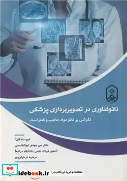 کتاب نانوفناوری در تصویربرداری پزشکی نگرشی بر نانومواد حاجب و کنتراست - اثر دکتر میرمهدی ابوالقاسمی-مرضیه فرخیان پور - نسخه اصلی