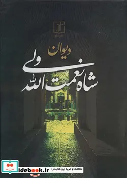 کتاب دیوان شاه نعمت الله ولی - اثر نعمت الله بن عبدالله نعمت الله ولی - نسخه اصلی