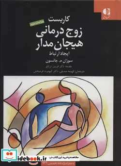 کتاب کاربست زوج درمانی هیجان مدار  - اثر سوزان م.جانسون - نسخه اصلی