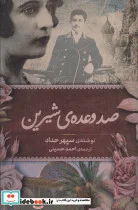 کتاب صد وعده شیرین - اثر سپهر حداد - نسخه اصلی
