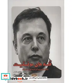 کتاب قله های موفقیت  - اثر ایلان ماسک - نسخه اصلی