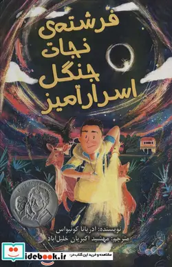 کتاب فرشته نجات جنگل اسرار آمیز - اثر آدریانا کوئیواس - نسخه اصلی