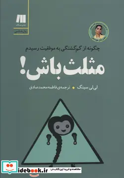 کتاب مثلث باش  چگونه از گم گشتگی به موفقیت رسیدم  - اثر لی لی سینگ - نسخه اصلی