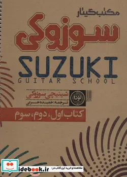 کتاب منتخب گیتار سوزوکی  - اثر شینیچی سوزوکی - نسخه اصلی