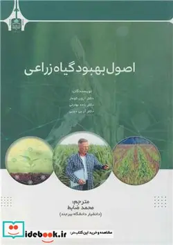 کتاب اصول بهبود گیاه زراعی - اثر دکتر آرون کومار-دکتر باده بهارتی-دکتر آر بی دوبی - نسخه اصلی