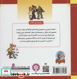 کتاب مجموعه قصه های شیرین جهان  - اثر گروه نویسندگان - نسخه اصلی