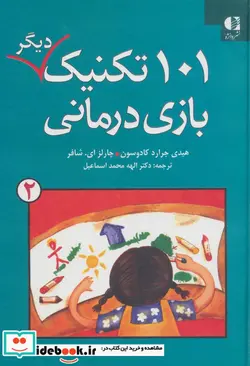 کتاب 101 تکنیک دیگر بازی درمانی 2 - اثر هیدی جرارد کادوسون-چارلز ای.شیفر - نسخه اصلی