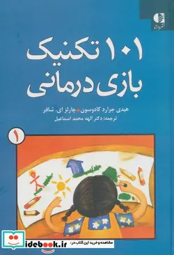 کتاب 101 تکنیک بازی درمانی 1 - اثر هیدی جرارد کادوسون-چارلز ای.شیفر - نسخه اصلی