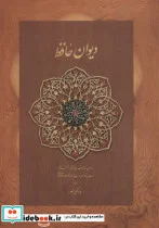 کتاب دیوان حافظ منصور  - اثر شمس الدین محمد حافظ شیرازی - نسخه اصلی