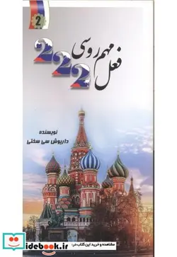 کتاب 222 فعل مهم روسی - اثر داریوش سی سختی - نسخه اصلی