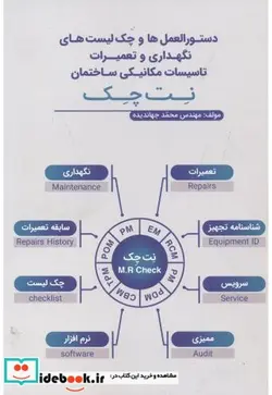 کتاب نگهداری و تعمیرات تاسیسات مکانیکی ساختمان نت چک - اثر محمد جهاندیده - نسخه اصلی