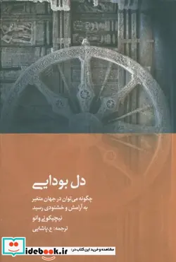 کتاب دل بودایی - اثر نیچیکو نی وانو - نسخه اصلی