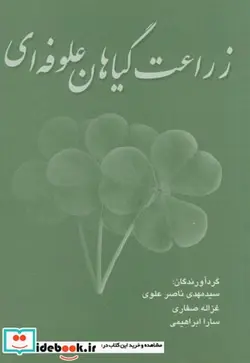 کتاب زراعت گیاهان علوفه ای - اثر مهدی ناصر علوی - نسخه اصلی