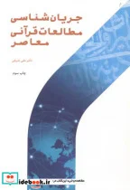 کتاب جریان شناسی مطالعات قرآنی معاصر - اثر علی شریفی - نسخه اصلی
