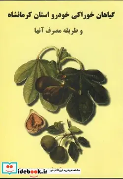 کتاب گیاهان خوراکی خودرو استان کرمانشاه و طریقه مصرف آن - اثر محمد معصومی - نسخه اصلی