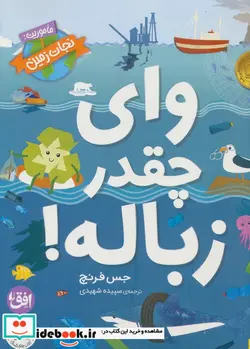 کتاب وای چقدر زباله - اثر جس فرنچ - نسخه اصلی