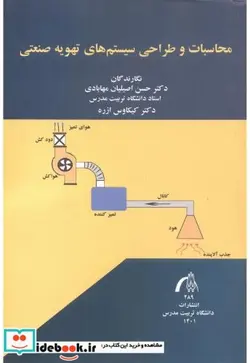 کتاب محاسبات و طراحی سیستم های تهویه صنعتی - اثر حسن اصیلیان مهابادی - نسخه اصلی