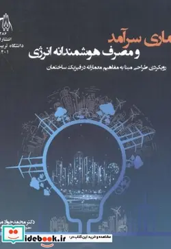 کتاب معماری سرآمد و مصرف هوشمندانه انرژی - اثر محمدجواد مهدوی نژاد - نسخه اصلی