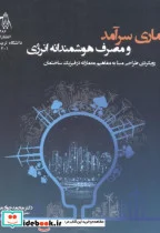 کتاب معماری سرآمد و مصرف هوشمندانه انرژی - اثر محمدجواد مهدوی نژاد - نسخه اصلی