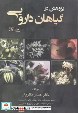 کتاب پژوهش در گیاهان دارویی جلد1 - اثر حسن نظریان - نسخه اصلی