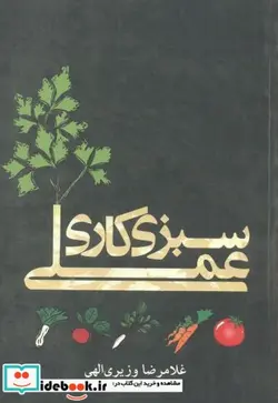 کتاب سبزی کاری عملی - اثر غلامرضا وزیری الهی - نسخه اصلی