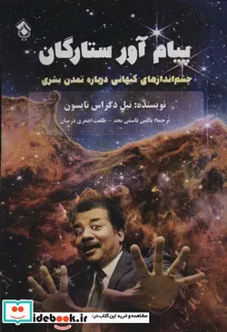 کتاب پیام آور ستارگان  - اثر نیل دگراس تایسون - نسخه اصلی