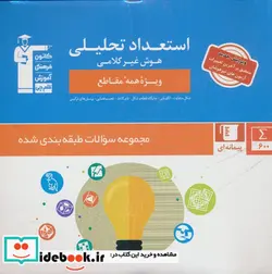 کتاب استعداد تحلیلی - اثر هیئت مولفان قلم چی - نسخه اصلی