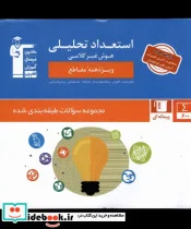 کتاب استعداد تحلیلی - اثر هیئت مولفان قلم چی - نسخه اصلی