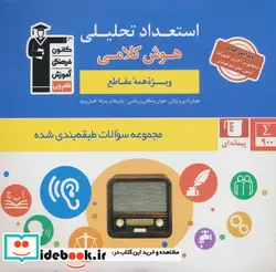 کتاب استعداد تحلیلی - اثر هیئت مولفان قلم چی - نسخه اصلی