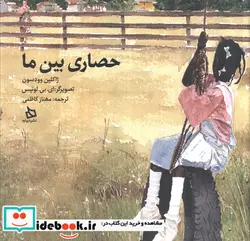 کتاب حصاری بین ما - اثر ژاکلین وودسون - نسخه اصلی