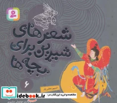 کتاب شعرهای شیرین برای بچه ها 6  - اثر افشین علاء - نسخه اصلی