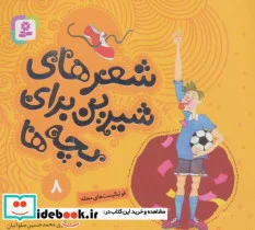 کتاب شعرهای شیرین برای بچه ها 8  - اثر اسدالله شعبانی - نسخه اصلی