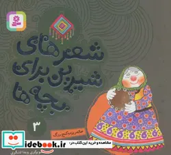 کتاب شعرهای شیرین برای بچه ها 3  - اثر شکوه قاسم نیا - نسخه اصلی