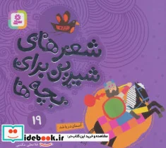 کتاب شعرهای شیرین برای بچه ها19  - اثر ناصر کشاورز-حسین احمدی - نسخه اصلی