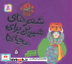 کتاب شعرهای شیرین برای بچه ها 5  - اثر شکوه قاسم نیا - نسخه اصلی