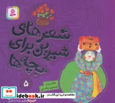 کتاب شعرهای شیرین برای بچه ها 5  - اثر شکوه قاسم نیا - نسخه اصلی