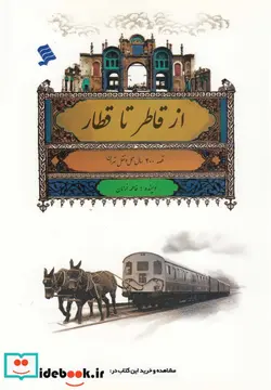 کتاب از قاطر تا قطار - اثر فاطمه خرامان - نسخه اصلی
