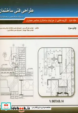 کتاب طراحی فنی ساختمان 2 - اثر مهندس علی اکرمی-مهندس سهیلا چوبساز - نسخه اصلی
