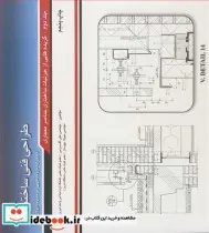 کتاب طراحی فنی ساختمان 2 - اثر مهندس علی اکرمی-مهندس سهیلا چوبساز - نسخه اصلی