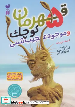 کتاب 5 قهرمان کوچک و موجود عجیب شنی - اثر ادیت نزبیت - نسخه اصلی