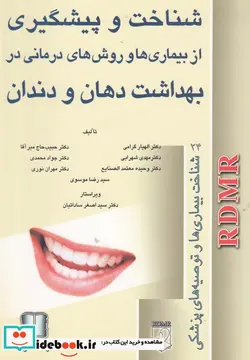 کتاب بهداشت دهان و دندان - اثر دکتراصغر ساداتیان و ... - نسخه اصلی