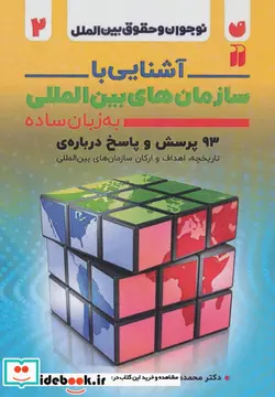 کتاب نوجوان  و حقوق بین الملل - اثر محمدمهدی سید ناصری - نسخه اصلی