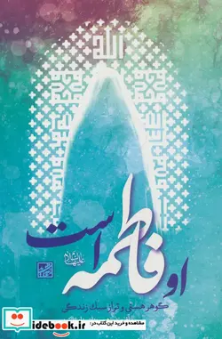 کتاب او فاطمه است  - اثر زهره یزدان پناه قره تپه - نسخه اصلی