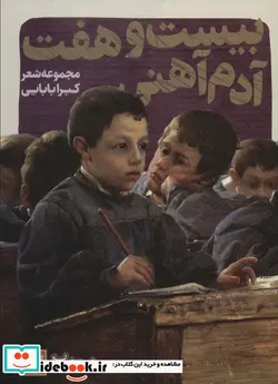 کتاب 27 آدم آهنی  - اثر کبرا بابایی - نسخه اصلی