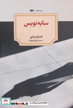 کتاب سایه نویس - اثر الساندرا تور - نسخه اصلی